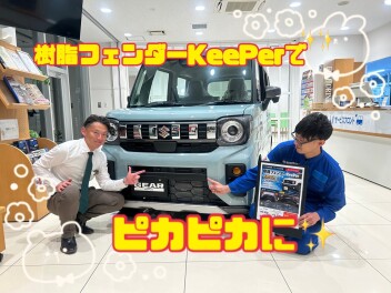 樹脂フェンダーKeePerでピカピカにしませんか！